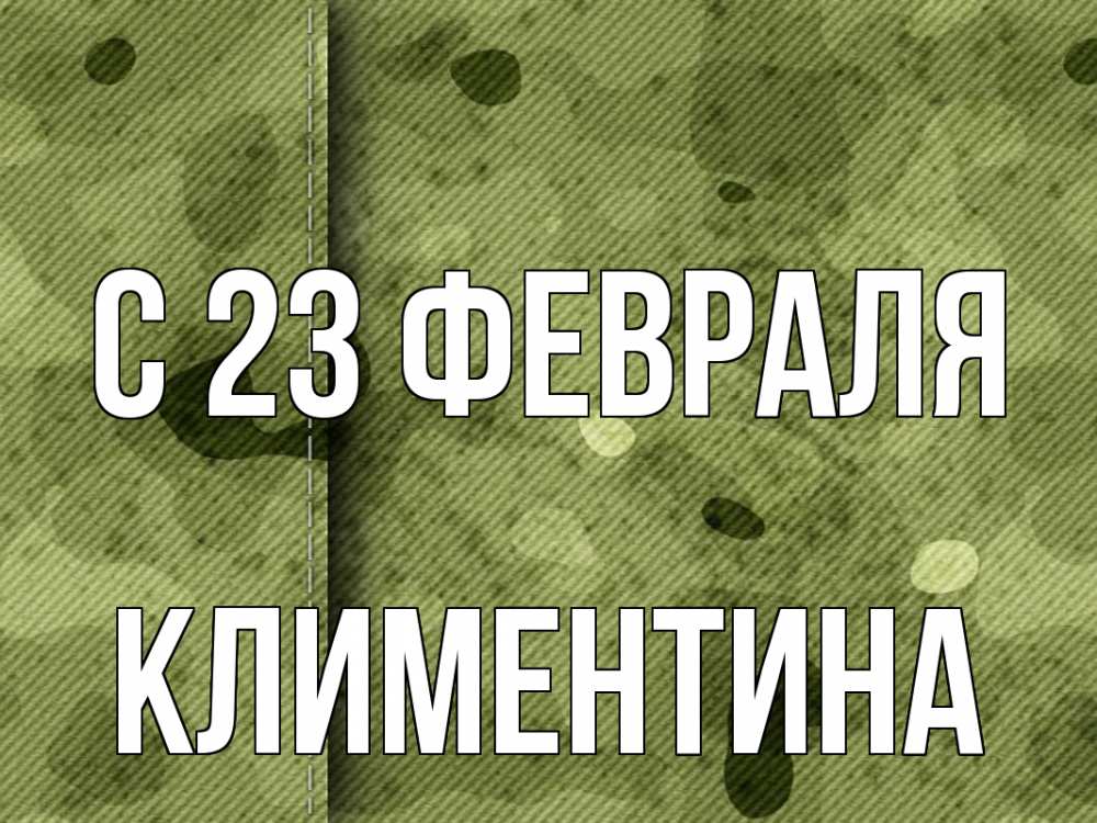 Открытка на каждый день с именем, Климентина С 23 февраля 23 февраля Прикольная открытка с пожеланием онлайн скачать бесплатно 