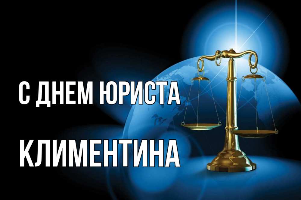 Открытка на каждый день с именем, Климентина С днем юриста с днем юриста Прикольная открытка с пожеланием онлайн скачать бесплатно 