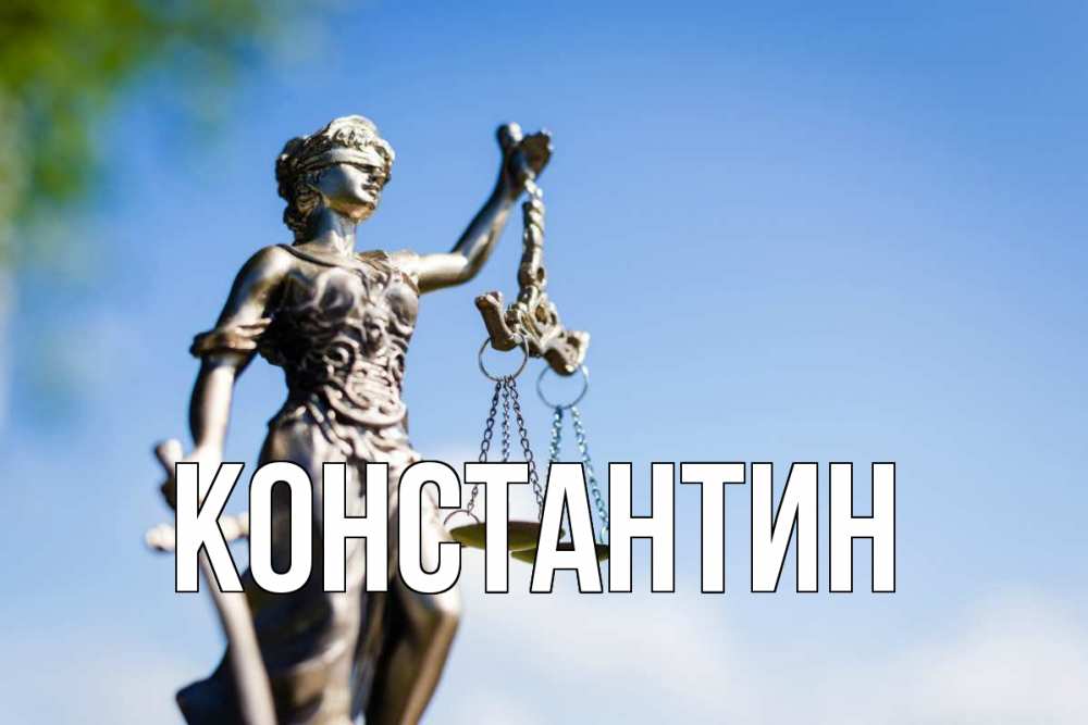Открытка на каждый день с именем, Константин Главная фемида с днем юриста Прикольная открытка с пожеланием онлайн скачать бесплатно 