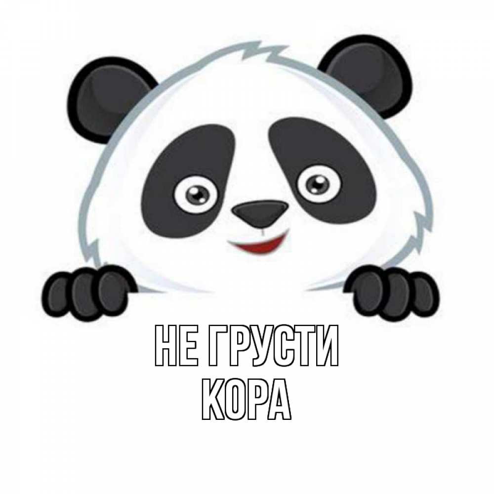 Открытка на каждый день с именем, Кора Не грусти картинки с пандами Прикольная открытка с пожеланием онлайн скачать бесплатно 