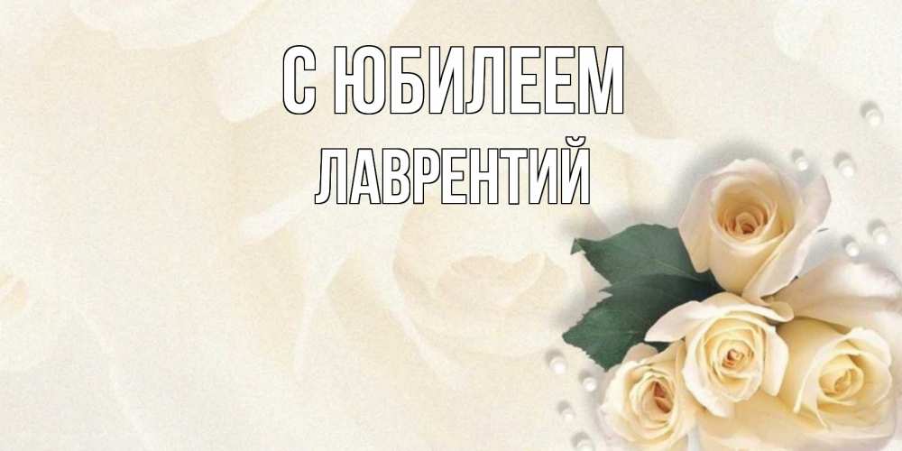 Открытка на каждый день с именем, Лаврентий С юбилеем поздравления на день рождения с именем Прикольная открытка с пожеланием онлайн скачать бесплатно 