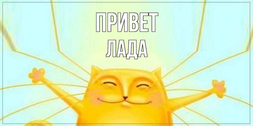 Открытка на каждый день с именем, Лада Привет кот Прикольная открытка с пожеланием онлайн скачать бесплатно 