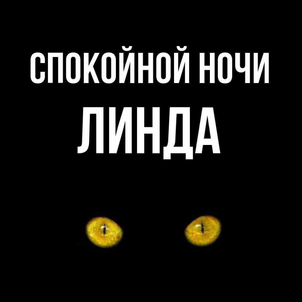 Открытка на каждый день с именем, Линда Спокойной ночи сладких снов бесстрашный мой дружочек Прикольная открытка с пожеланием онлайн скачать бесплатно 