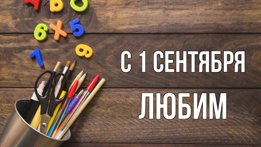 Открытка на каждый день с именем, Любим С 1 сентября с днем знаний Прикольная открытка с пожеланием онлайн скачать бесплатно 