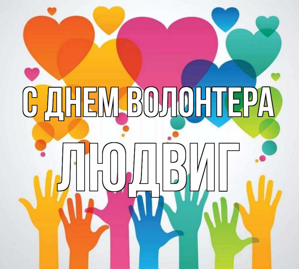 Открытка на каждый день с именем, Людвиг С днем волонтера С днем волонтера 1 Прикольная открытка с пожеланием онлайн скачать бесплатно 