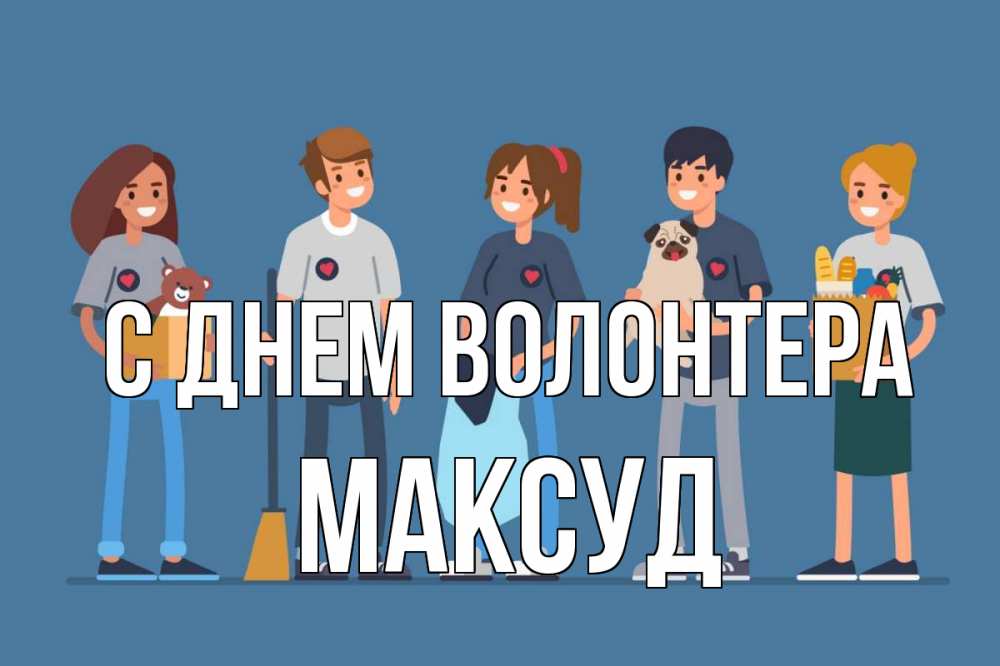 Открытка на каждый день с именем, Максуд С днем волонтера С днем волонтера Прикольная открытка с пожеланием онлайн скачать бесплатно 