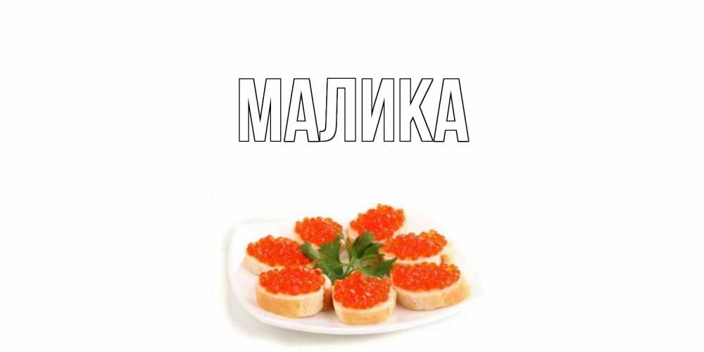 Открытка на каждый день с именем, Малика Главная бутерброд,красная икра Прикольная открытка с пожеланием онлайн скачать бесплатно 