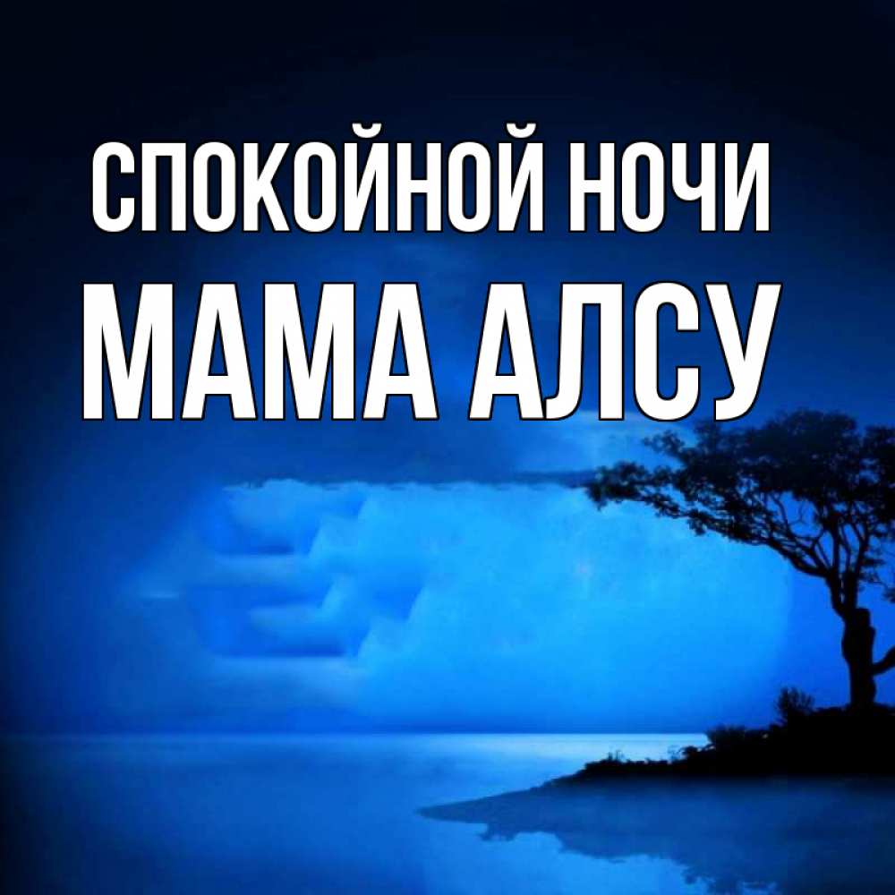 Открытка на каждый день с именем, Мама-Алсу Спокойной ночи ночное побережье Прикольная открытка с пожеланием онлайн скачать бесплатно 