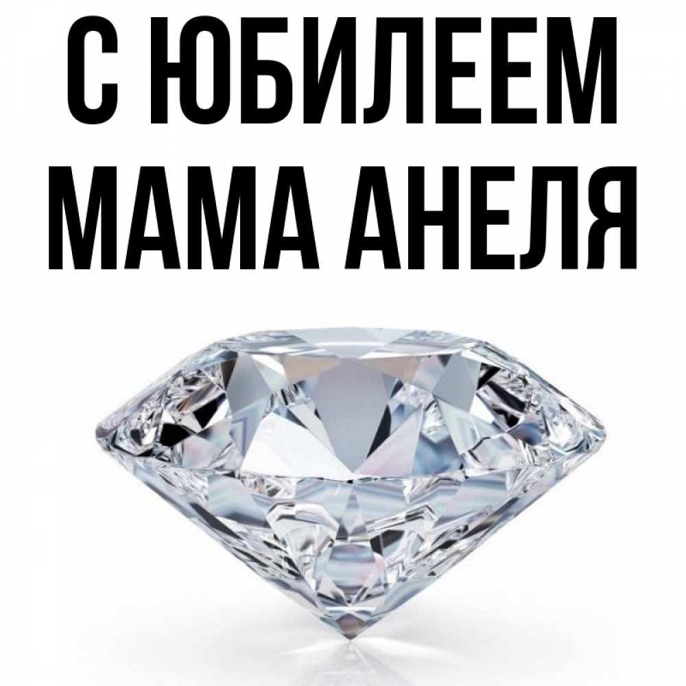 Открытка на каждый день с именем, Мама-Анеля С юбилеем к пожеланием быть богатым Прикольная открытка с пожеланием онлайн скачать бесплатно 