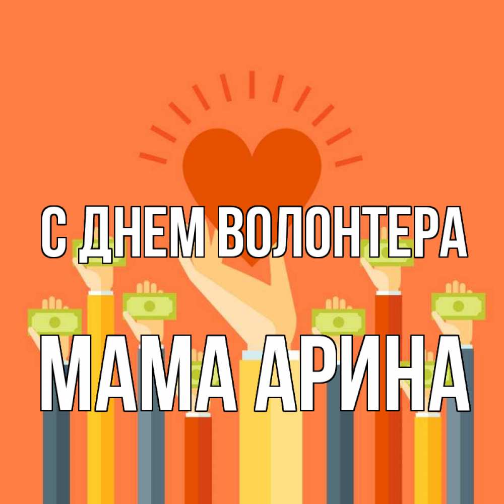 Открытка на каждый день с именем, Мама-Арина С днем волонтера С днем волонтера Прикольная открытка с пожеланием онлайн скачать бесплатно 