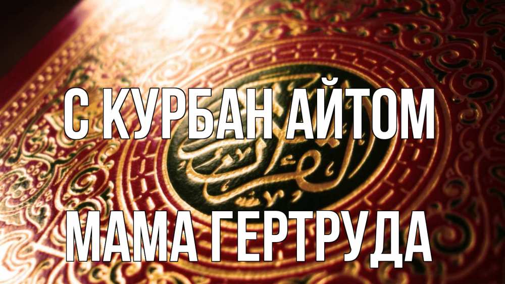Открытка на каждый день с именем, Мама-Гертруда С курбан айтом арабские символы Прикольная открытка с пожеланием онлайн скачать бесплатно 
