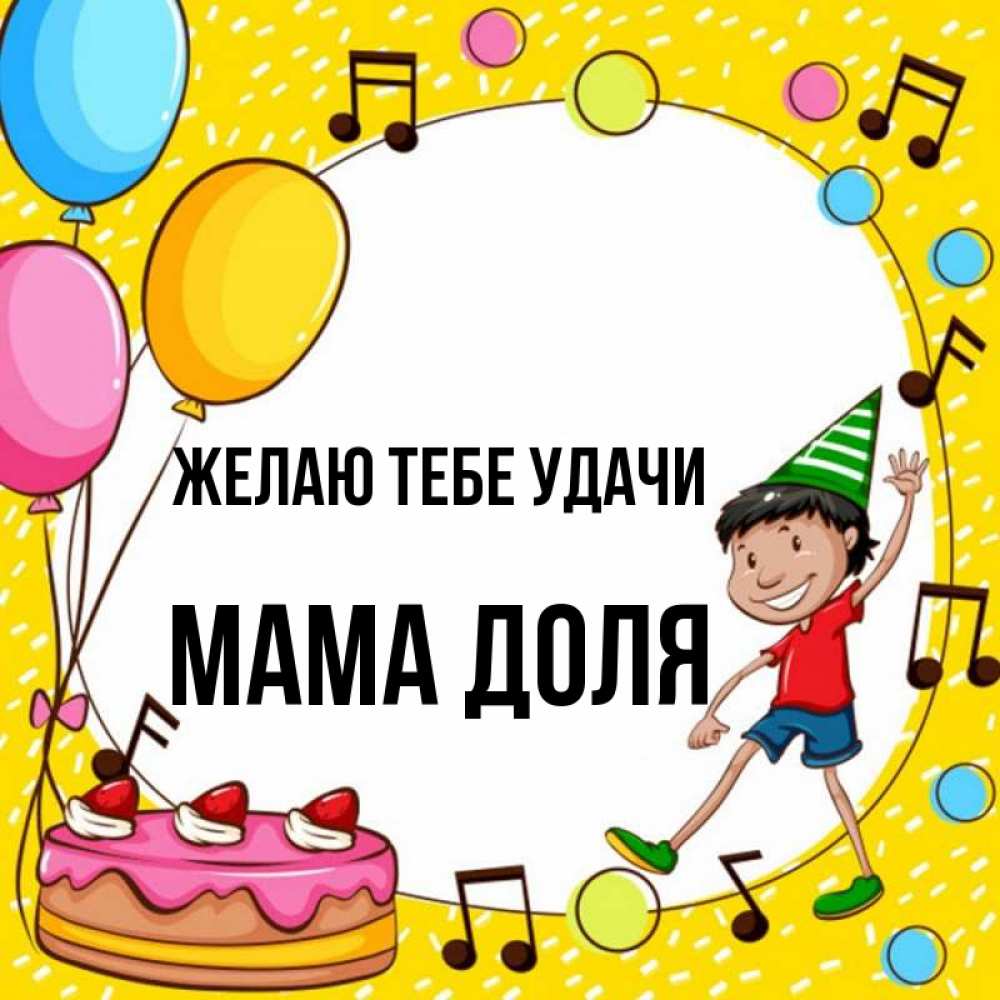 Открытка на каждый день с именем, Мама-Доля Желаю тебе удачи открытка 1 Прикольная открытка с пожеланием онлайн скачать бесплатно 