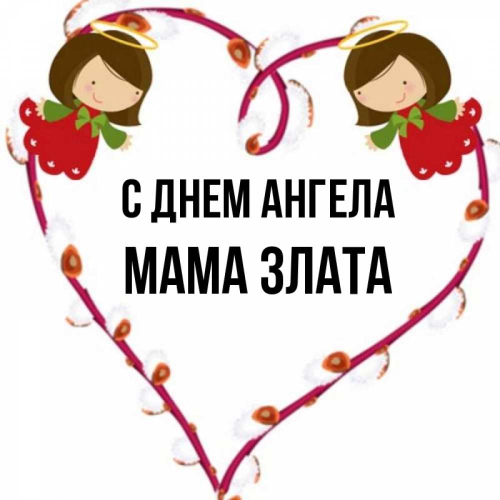 Открытка на каждый день с именем, Мама-Злата С днем ангела рамочка в виде сердца Прикольная открытка с пожеланием онлайн скачать бесплатно 