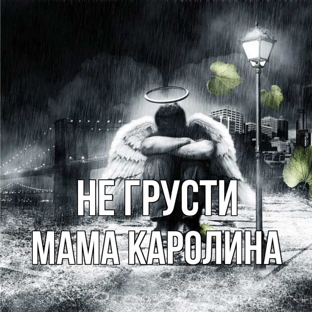 Открытка на каждый день с именем, Мама-Каролина Не грусти фонарь и Бруклин Прикольная открытка с пожеланием онлайн скачать бесплатно 