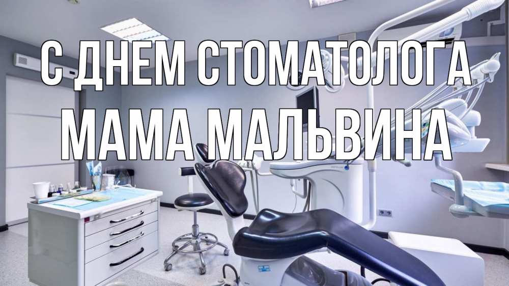 Открытка на каждый день с именем, Мама-Мальвина С днем стоматолога с днем стоматолога Прикольная открытка с пожеланием онлайн скачать бесплатно 