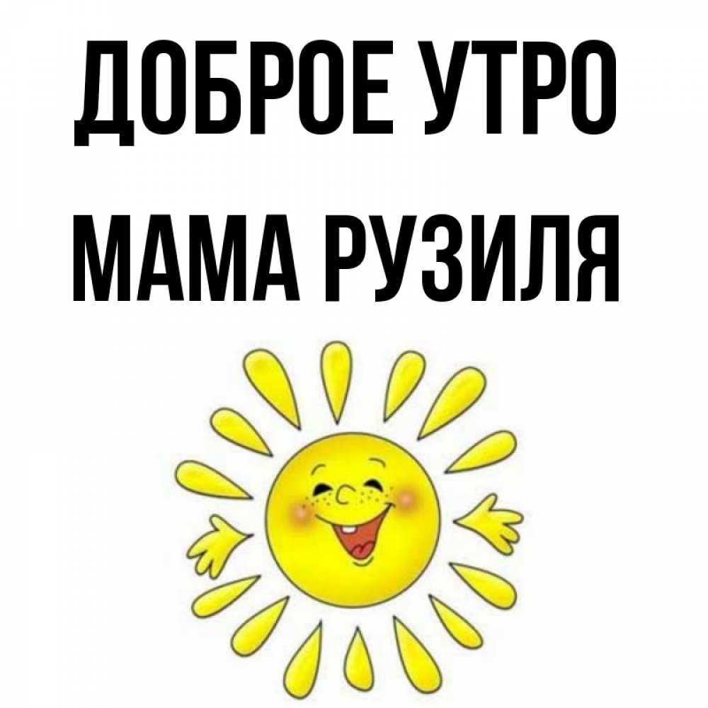 Открытка на каждый день с именем, Мама-Рузиля Доброе утро улыбка Прикольная открытка с пожеланием онлайн скачать бесплатно 