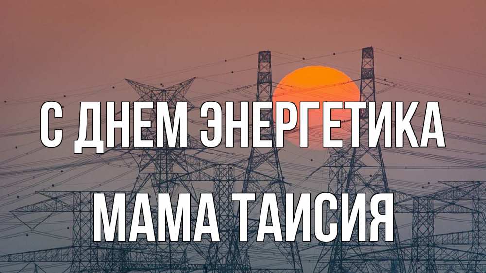 Открытка на каждый день с именем, Мама-Таисия С днем энергетика Закат, энергетика Прикольная открытка с пожеланием онлайн скачать бесплатно 