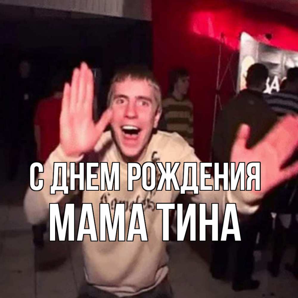 Открытка на каждый день с именем, Мама-Тина С днем рождения Веселье Мем Прикольная открытка с пожеланием онлайн скачать бесплатно 