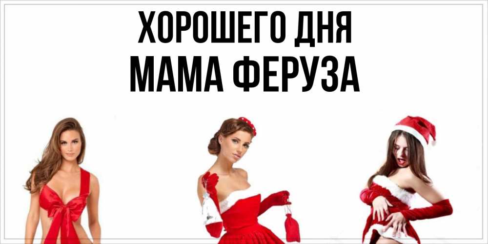 Открытка на каждый день с именем, Мама-Феруза Хорошего дня пожелай парню отличного дня Прикольная открытка с пожеланием онлайн скачать бесплатно 