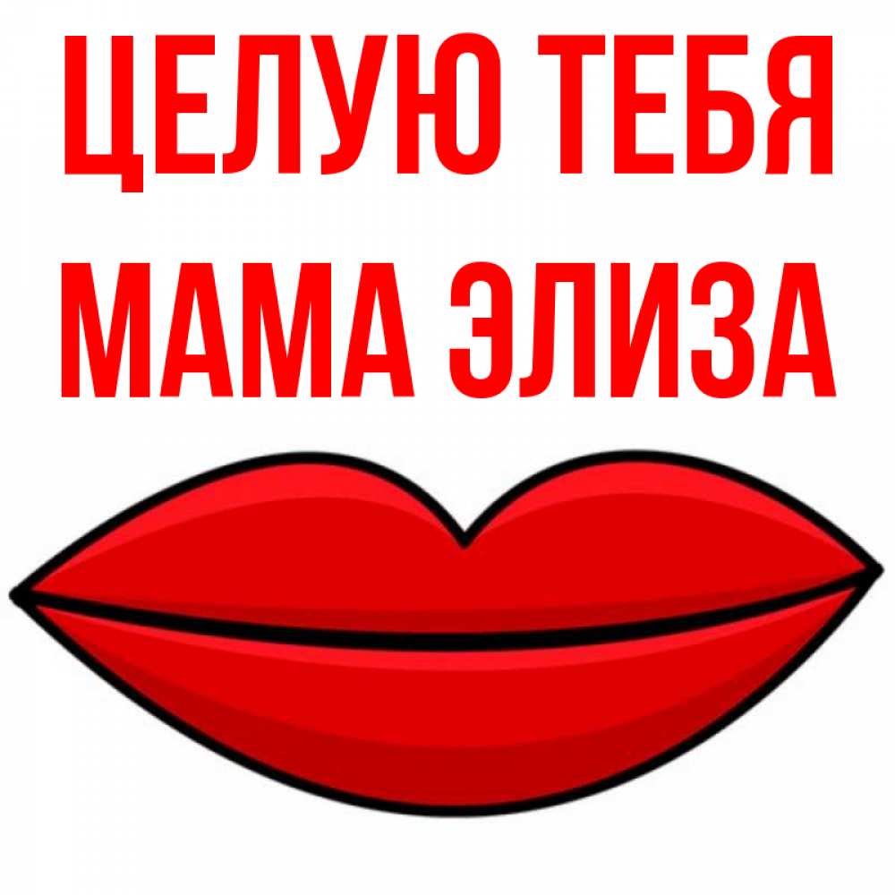 Открытка на каждый день с именем, Мама-Элиза Целую тебя губы векторные Прикольная открытка с пожеланием онлайн скачать бесплатно 