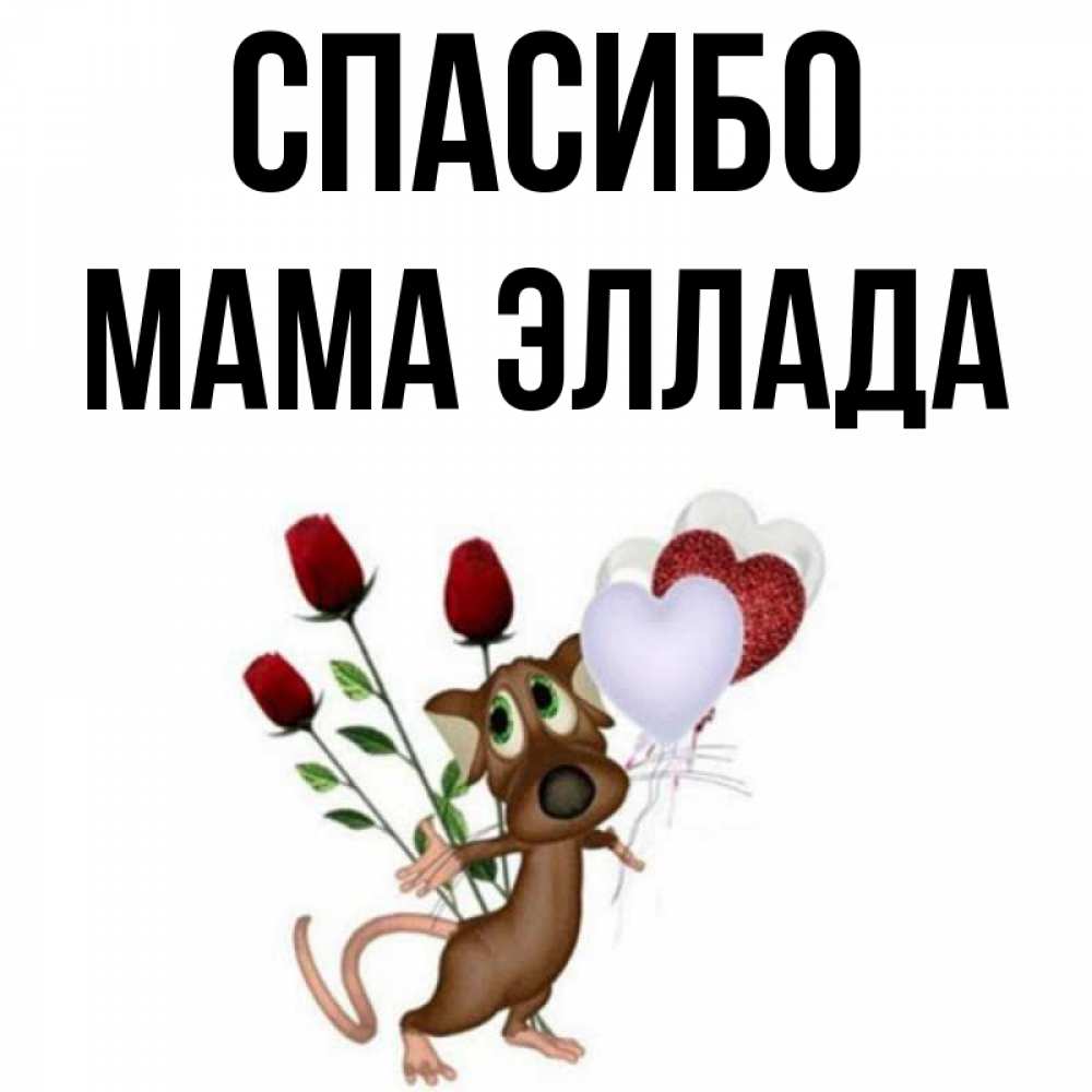 Открытка на каждый день с именем, Мама-Эллада Спасибо песик с шариками в форме сердец Прикольная открытка с пожеланием онлайн скачать бесплатно 