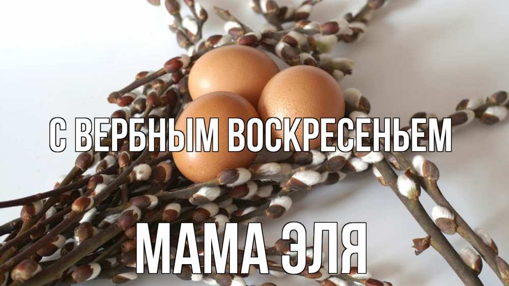 Открытка на каждый день с именем, Мама-Эля С вербным воскресеньем верба 1 Прикольная открытка с пожеланием онлайн скачать бесплатно 