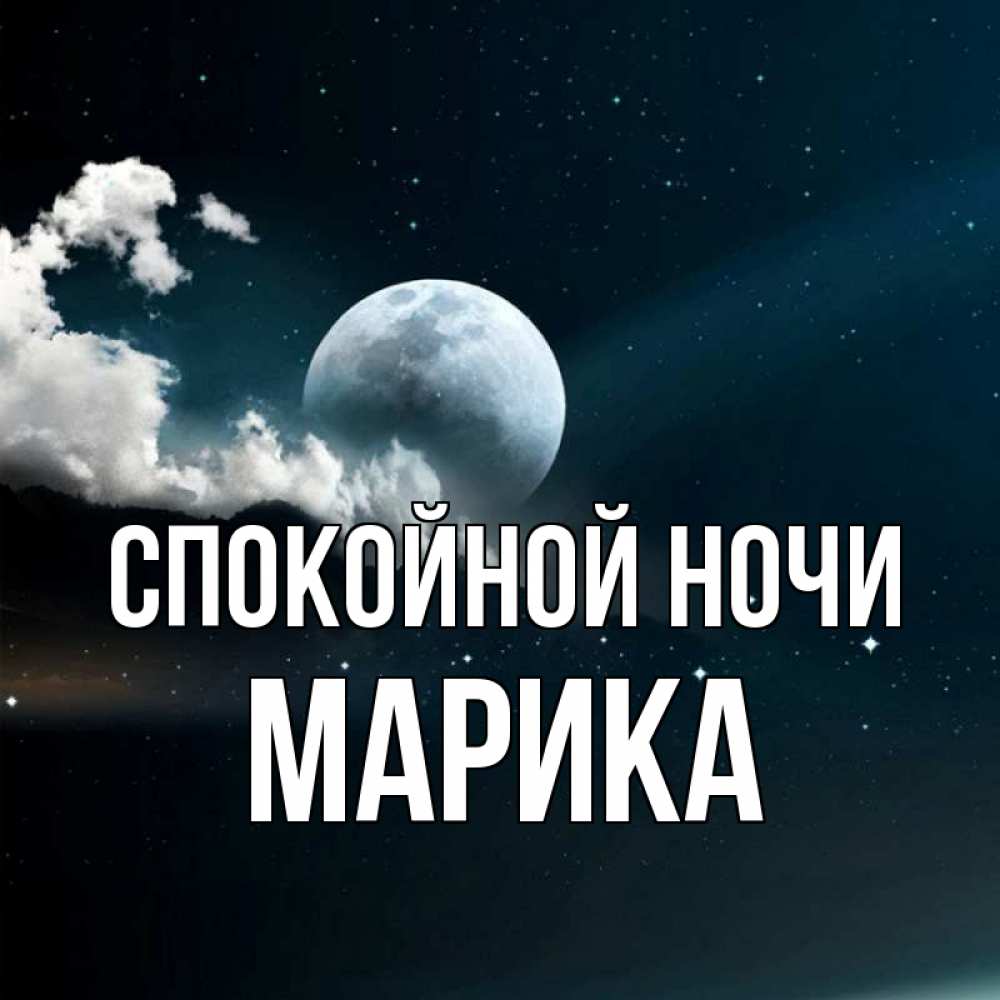 Открытка на каждый день с именем, Марика Спокойной ночи облака в лунном свете Прикольная открытка с пожеланием онлайн скачать бесплатно 