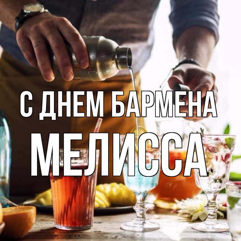 Открытка на каждый день с именем, Мелисса С днем бармена с днем бармена Прикольная открытка с пожеланием онлайн скачать бесплатно 