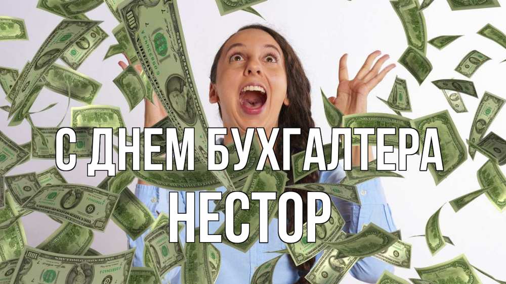 Открытка на каждый день с именем, Нестор С днем бухгалтера с днем бухгалтера Прикольная открытка с пожеланием онлайн скачать бесплатно 