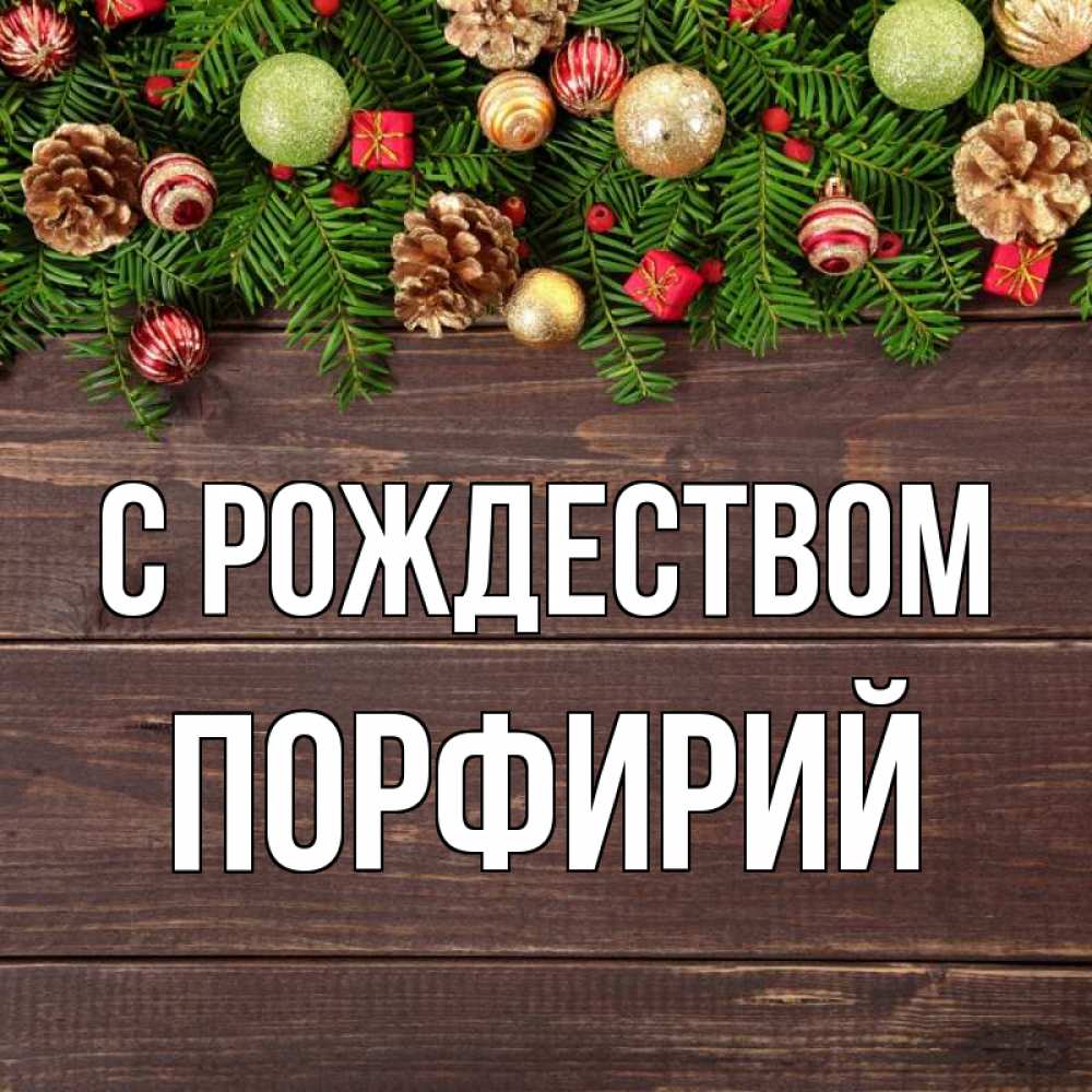Открытка на каждый день с именем, Порфирий С рождеством с рождеством Прикольная открытка с пожеланием онлайн скачать бесплатно 