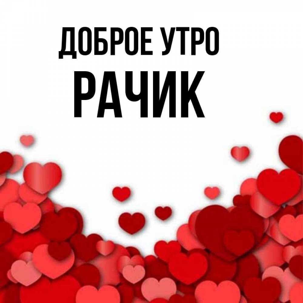 Открытка на каждый день с именем, Рачик Доброе утро хорошего настроения Прикольная открытка с пожеланием онлайн скачать бесплатно 