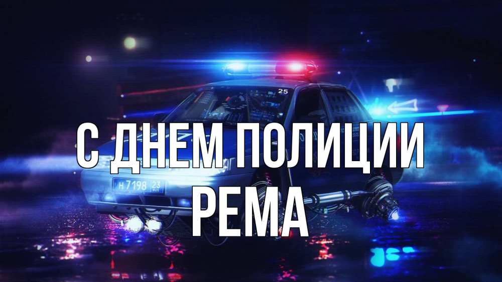 Открытка на каждый день с именем, Рема С днем полиции полиция Прикольная открытка с пожеланием онлайн скачать бесплатно 