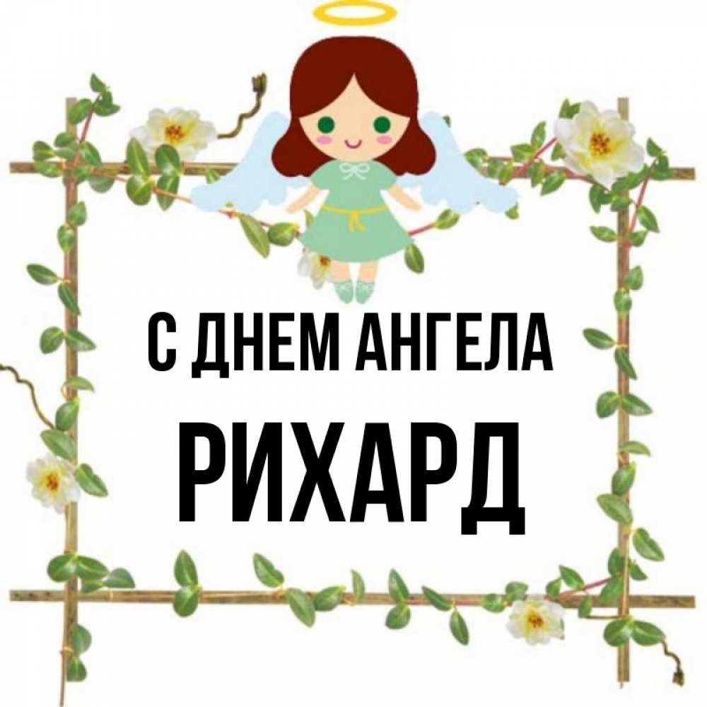 Открытка на каждый день с именем, Рихард С днем ангела Ангел с нимбом Прикольная открытка с пожеланием онлайн скачать бесплатно 