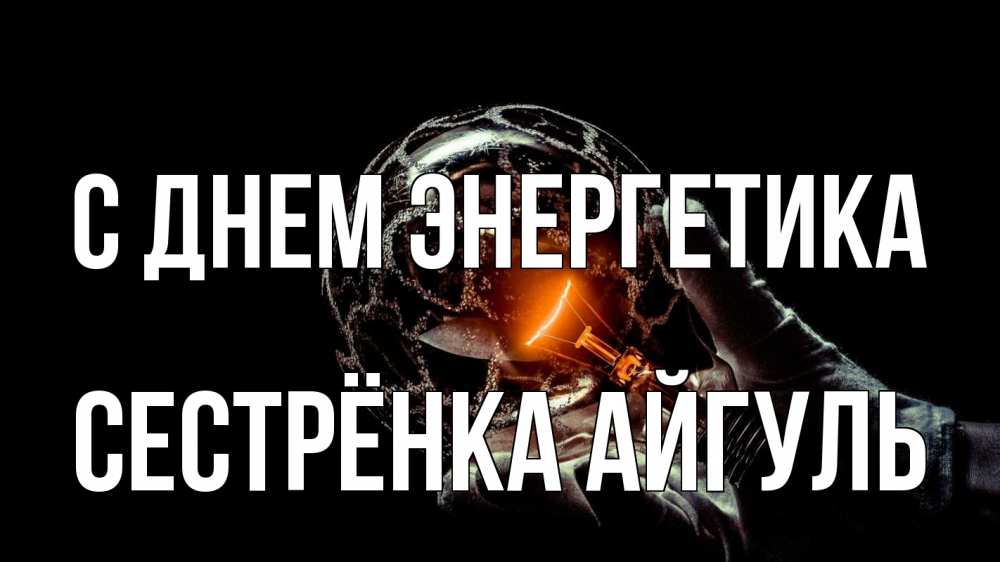 Открытка на каждый день с именем, Сестрёнка-Айгуль С днем энергетика лампа Прикольная открытка с пожеланием онлайн скачать бесплатно 