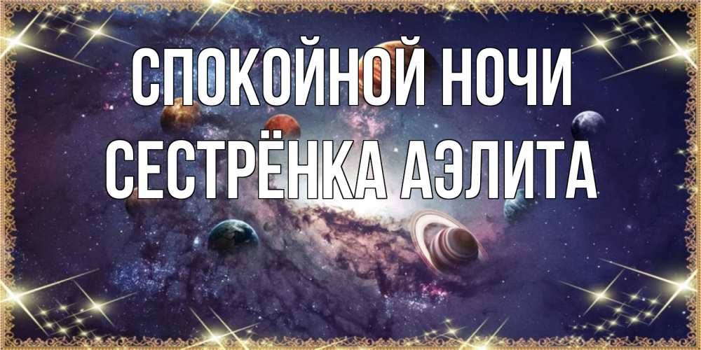 Открытка на каждый день с именем, Сестрёнка-Аэлита Спокойной ночи желаем хорошей ночи Прикольная открытка с пожеланием онлайн скачать бесплатно 