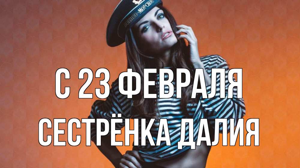 Открытка на каждый день с именем, Сестрёнка-Далия С 23 февраля 23 февраля Прикольная открытка с пожеланием онлайн скачать бесплатно 