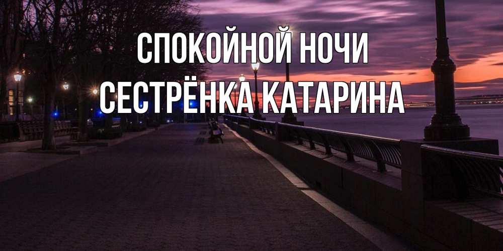 Открытка на каждый день с именем, Сестрёнка-Катарина Спокойной ночи фонари на фоне реки Прикольная открытка с пожеланием онлайн скачать бесплатно 