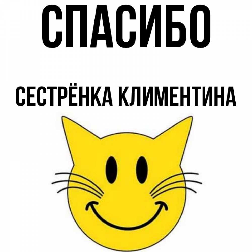 Открытка на каждый день с именем, Сестрёнка-Климентина Спасибо улыбающийся смайл кот Прикольная открытка с пожеланием онлайн скачать бесплатно 