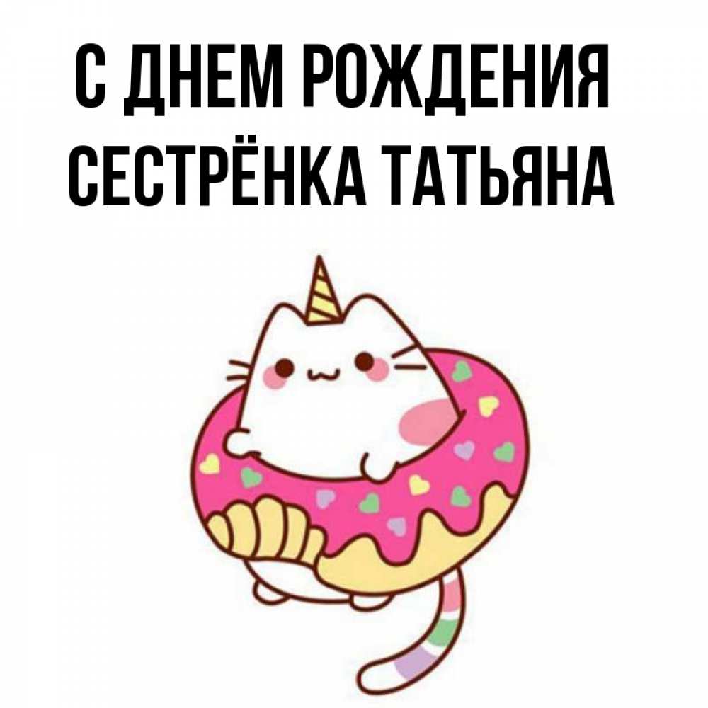 Открытка на каждый день с именем, Сестрёнка-Татьяна С днем рождения меньше надо жрать Прикольная открытка с пожеланием онлайн скачать бесплатно 