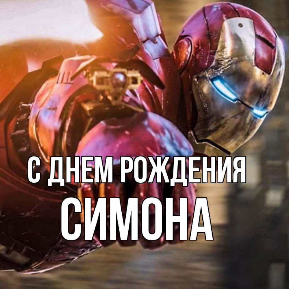 Открытка на каждый день с именем, Симона С днем рождения марвел супергерои в костюме Прикольная открытка с пожеланием онлайн скачать бесплатно 