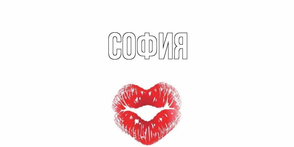 Открытка на каждый день с именем, София Главная поцелуй на валентинке с именем Прикольная открытка с пожеланием онлайн скачать бесплатно 