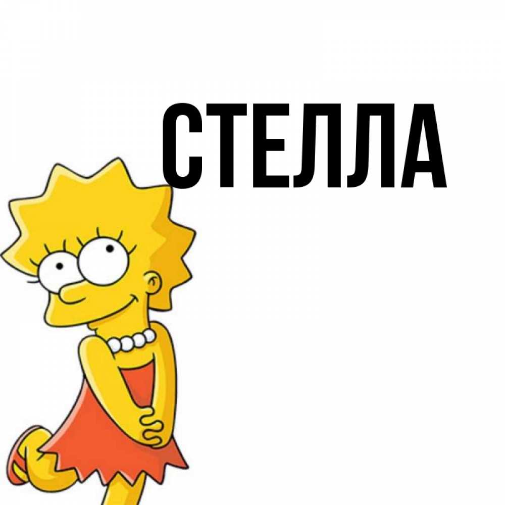 Открытка на каждый день с именем, Стелла Главная в платье и ожерелье Прикольная открытка с пожеланием онлайн скачать бесплатно 