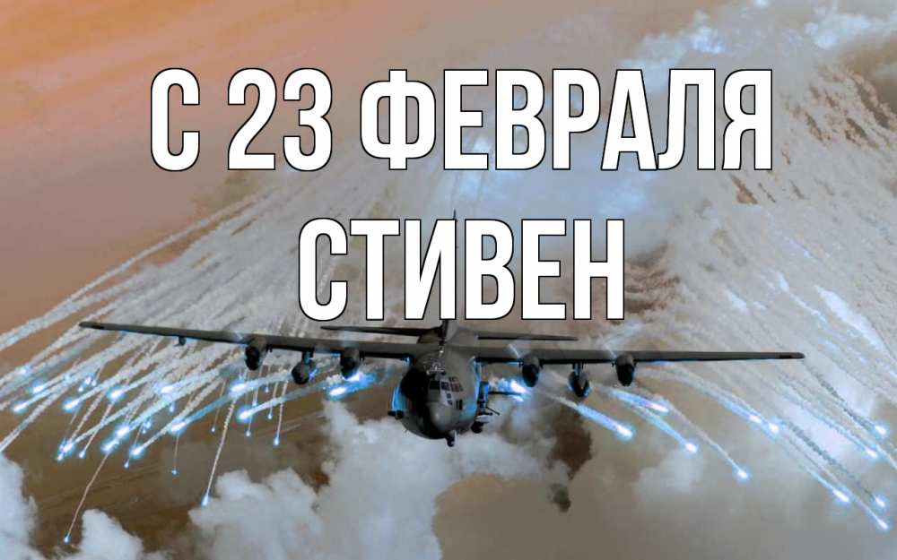 Открытка на каждый день с именем, Стивен С 23 февраля 23 февраля Прикольная открытка с пожеланием онлайн скачать бесплатно 