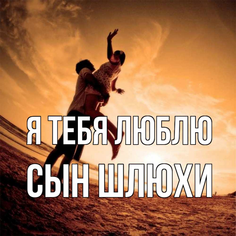 Открытка на каждый день с именем, Сын-шлюхи Я тебя люблю парень держит девушку Прикольная открытка с пожеланием онлайн скачать бесплатно 