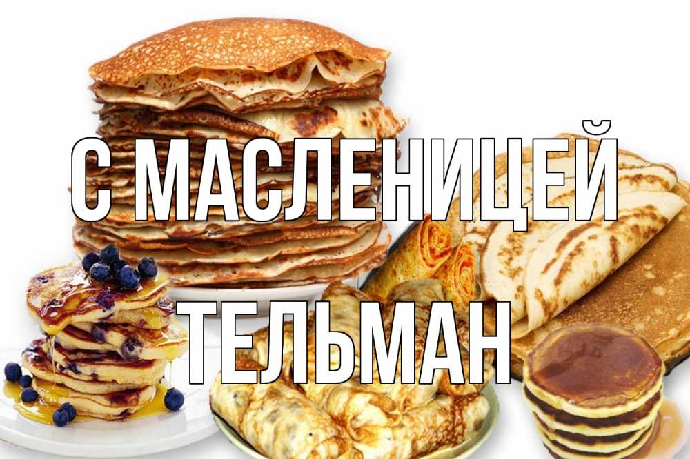 Открытка на каждый день с именем, Тельман С масленицей блины Прикольная открытка с пожеланием онлайн скачать бесплатно 