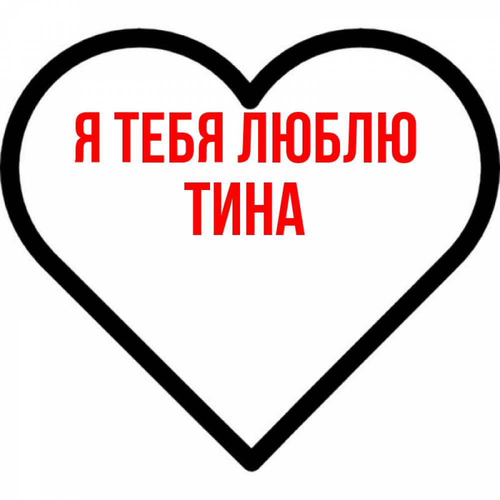 Открытка на каждый день с именем, Тина Я тебя люблю посто Прикольная открытка с пожеланием онлайн скачать бесплатно 