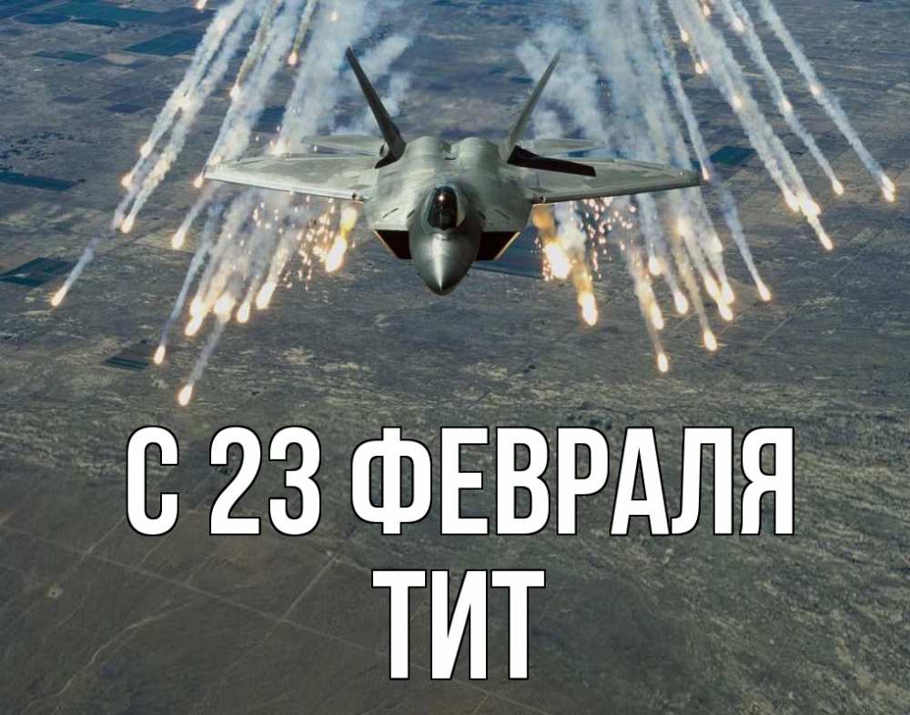 Открытка на каждый день с именем, Тит С 23 февраля 23 февраля Прикольная открытка с пожеланием онлайн скачать бесплатно 