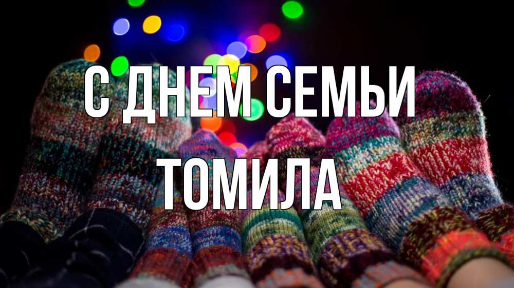 Открытка на каждый день с именем, Томила С днем семьи с днем семьи Прикольная открытка с пожеланием онлайн скачать бесплатно 