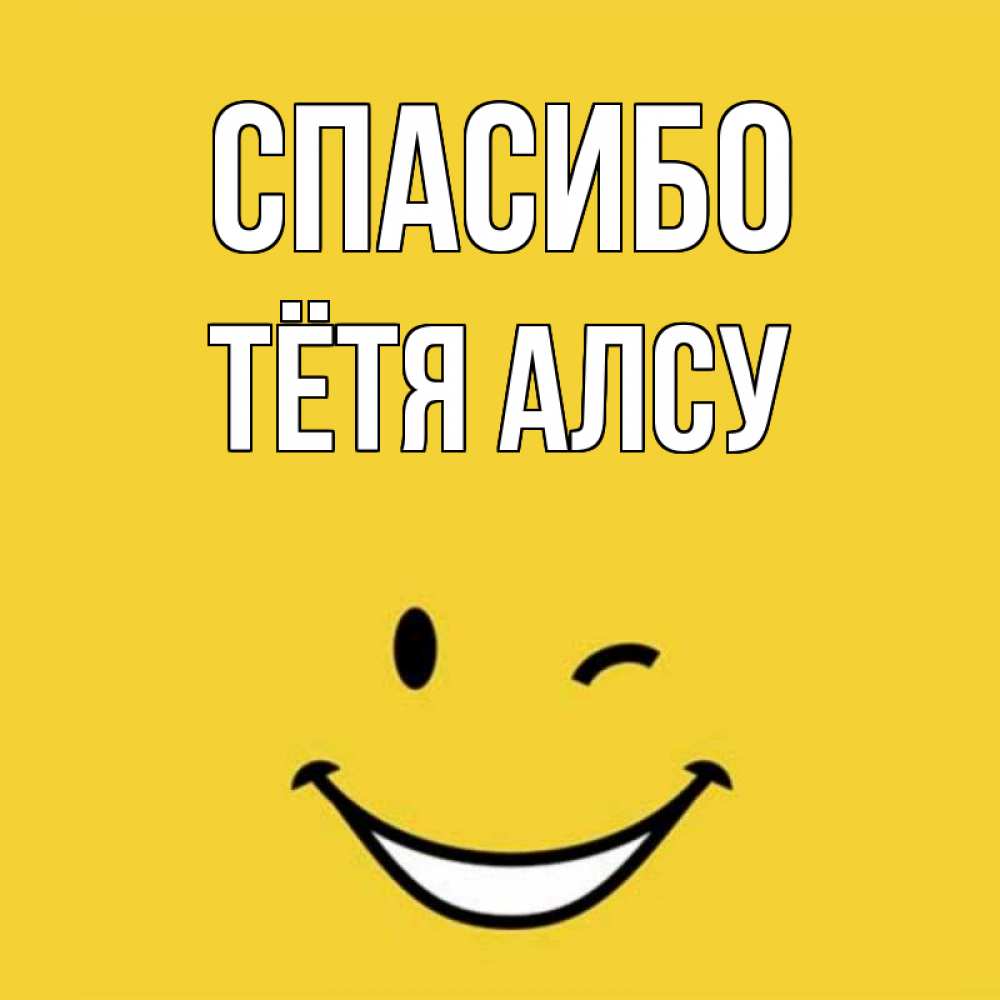 Открытка на каждый день с именем, Тётя-Алсу Спасибо благодарю и улыбаюсь Прикольная открытка с пожеланием онлайн скачать бесплатно 