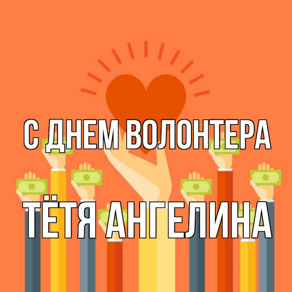 Открытка на каждый день с именем, Тётя-Ангелина С днем волонтера С днем волонтера Прикольная открытка с пожеланием онлайн скачать бесплатно 